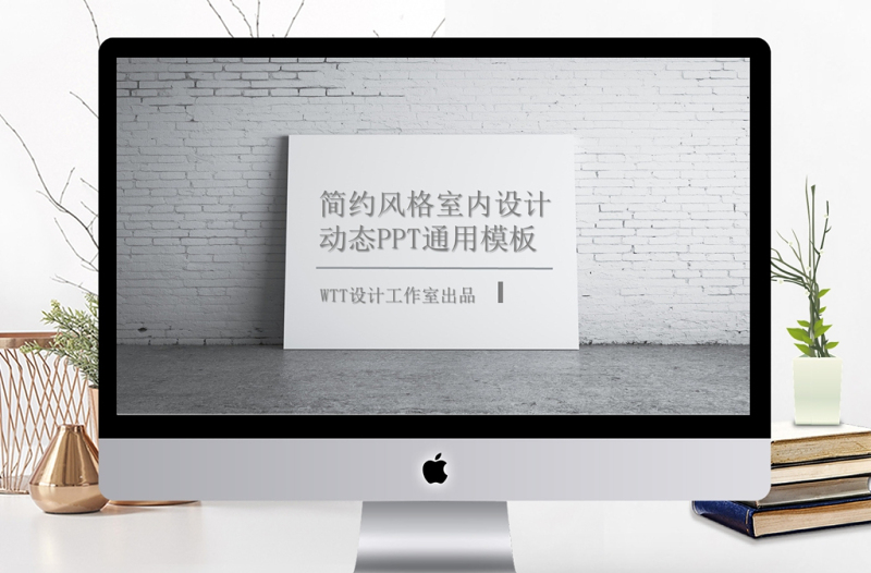 雜志風(fēng)簡約風(fēng)格室內(nèi)設(shè)計(jì)通用PPT動態(tài)模板