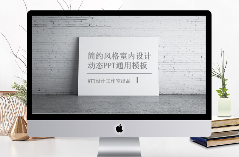 雜志風(fēng)簡約風(fēng)格室內(nèi)設(shè)計通用PPT動態(tài)模板