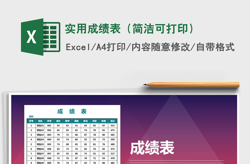 2021年实用成绩表（简洁可打印）