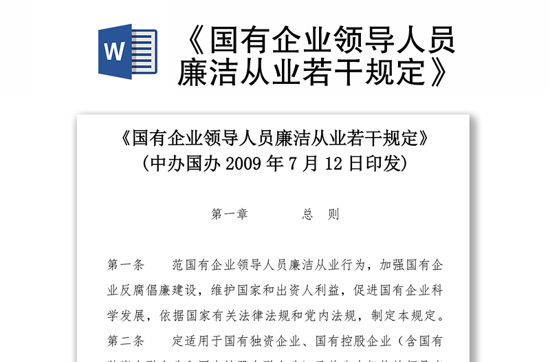 《國(guó)有企業(yè)領(lǐng)導(dǎo)人員廉潔從業(yè)若干規(guī)定》