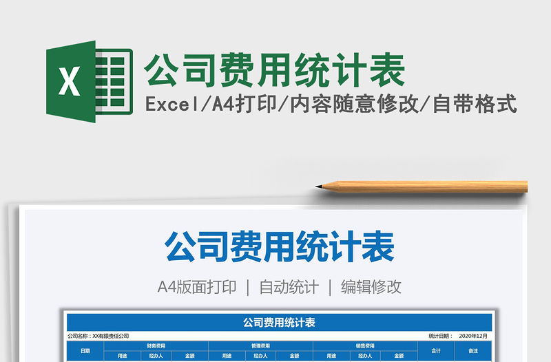 2021年公司費用統計表