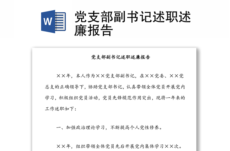 黨支部副書記述職述廉報告