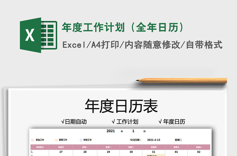 2022年度工作計劃(全年日歷)免費下載