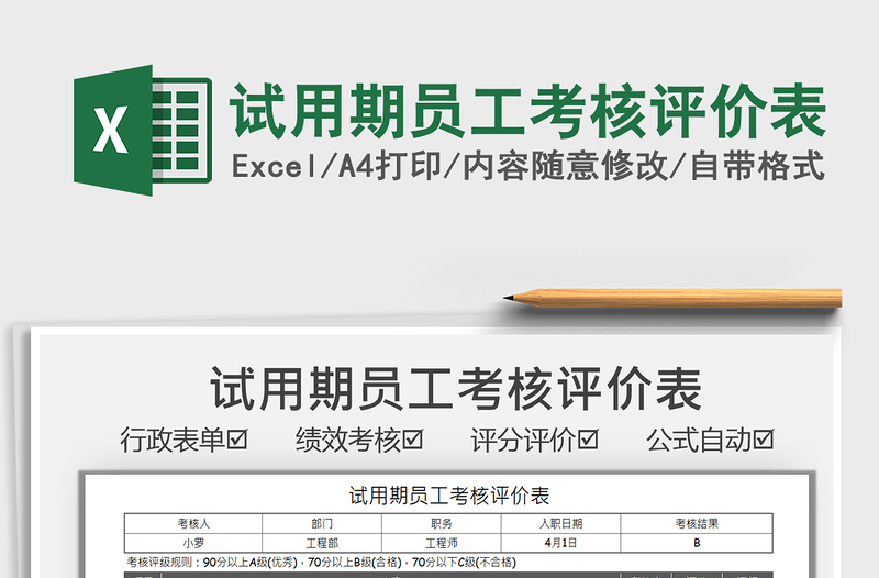 2021试用期员工考核评价表免费下载