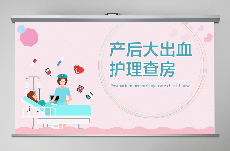 產后大出血護理查房PPT