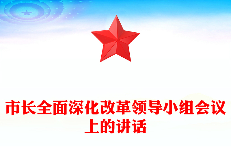 市長(zhǎng)全面深化改革領(lǐng)導(dǎo)小組會(huì)議上的講話