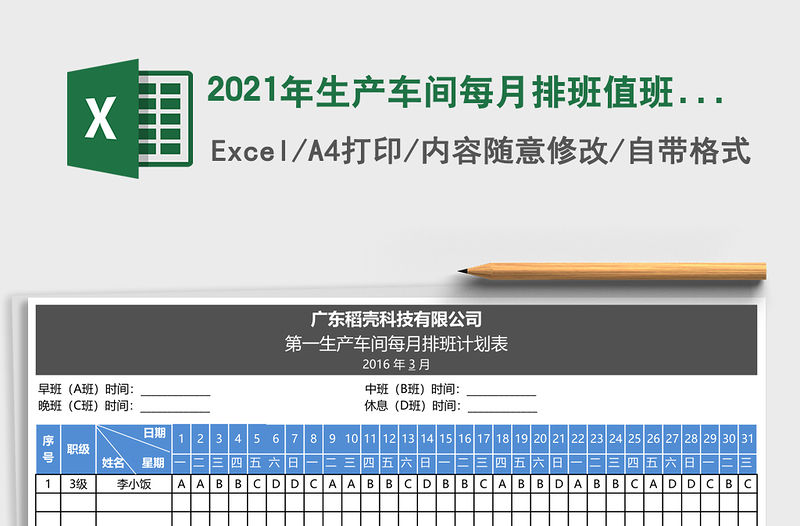 2021年生產(chǎn)車(chē)間每月排班值班計(jì)劃表