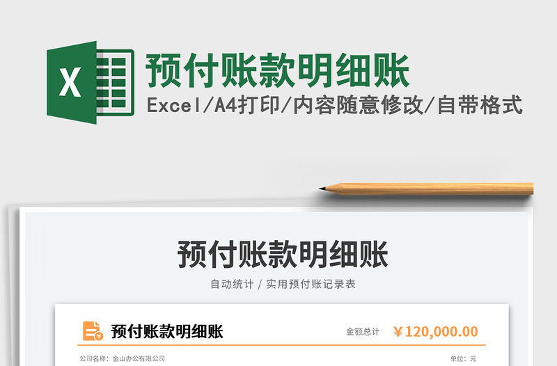 2023預(yù)付賬款明細(xì)賬免費(fèi)下載