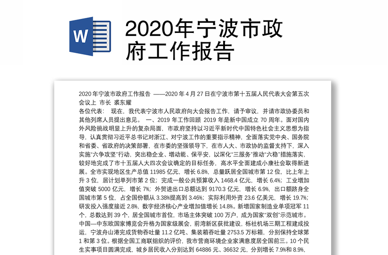 2020年宁波市政府工作报告