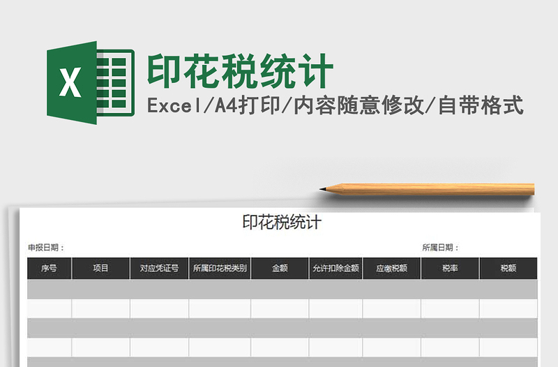2021年印花稅統(tǒng)計(jì)