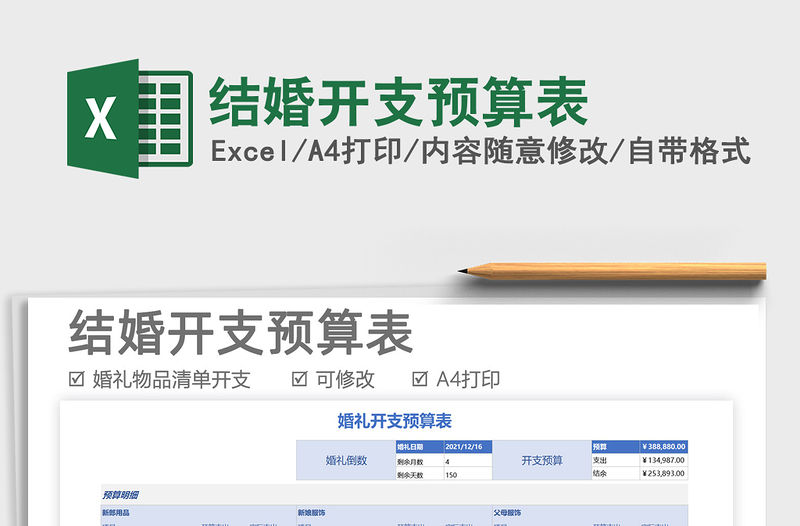 2022結(jié)婚開(kāi)支預(yù)算表免費(fèi)下載