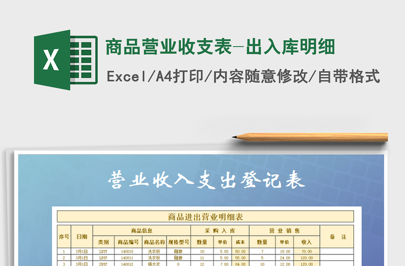 2021年商品營業(yè)收支表-出入庫明細