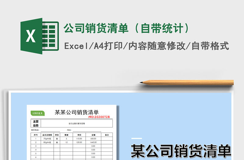 2021年公司銷貨清單（自帶統(tǒng)計）