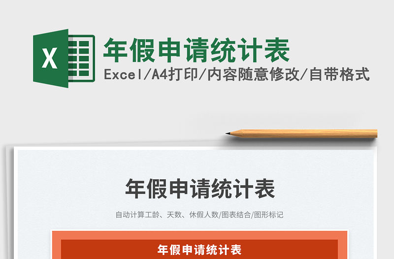 年假申請統計表免費下載