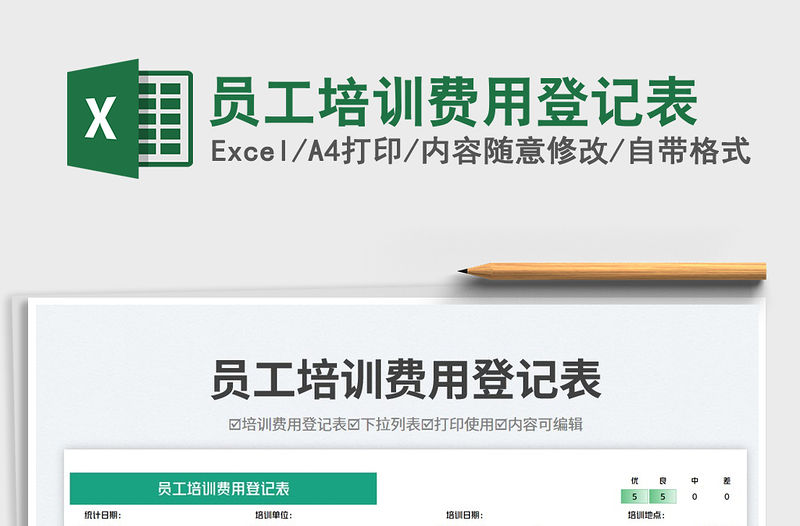 員工培訓費用登記表免費下載