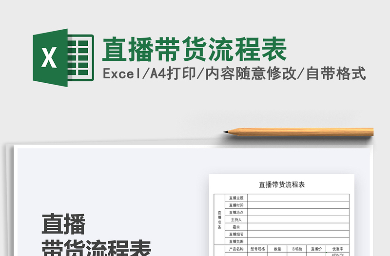 2021直播帶貨流程表免費(fèi)下載