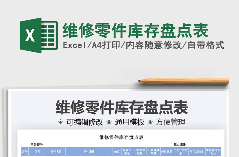 2021維修零件庫存盤點表免費下載