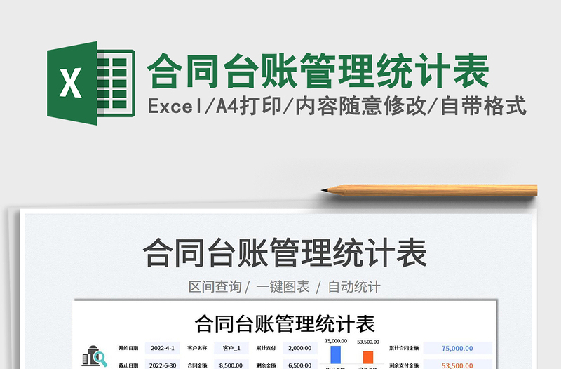 2022合同臺(tái)賬管理統(tǒng)計(jì)表免費(fèi)下載