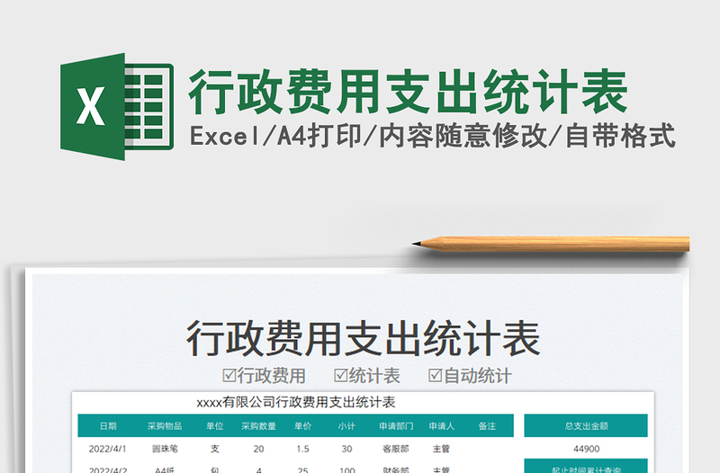 2022行政费用支出统计表免费下载