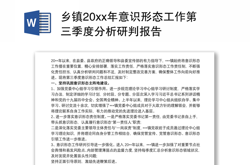 鄉(xiāng)鎮(zhèn)20xx年意識形態(tài)工作第三季度分析研判報告