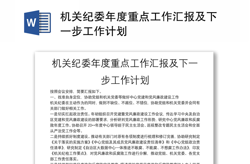 機(jī)關(guān)紀(jì)委年度重點工作匯報及下一步工作計劃