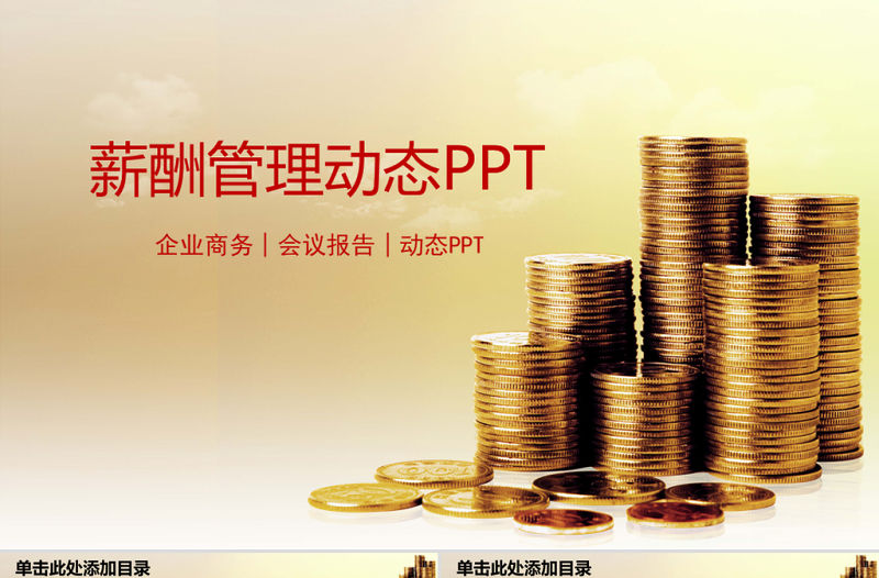 薪酬管理績效考核財務報告培訓動態PPT