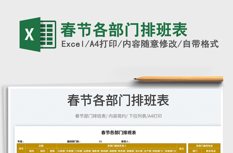 2022春節(jié)各部門排班表免費(fèi)下載
