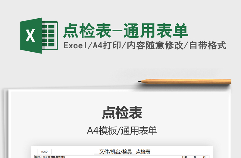 2021年點(diǎn)檢表-通用表單