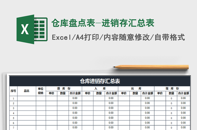 2021年倉庫盤點表-進銷存匯總表免費下載