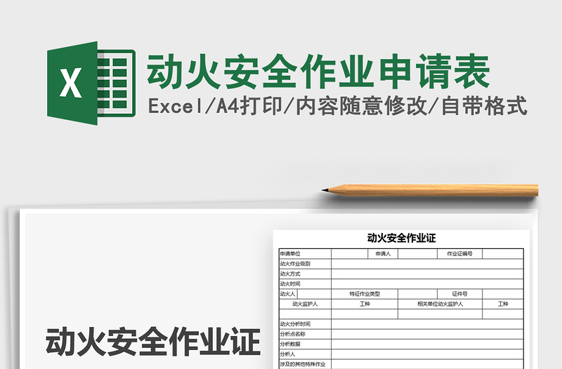 2021動(dòng)火安全作業(yè)申請(qǐng)表免費(fèi)下載