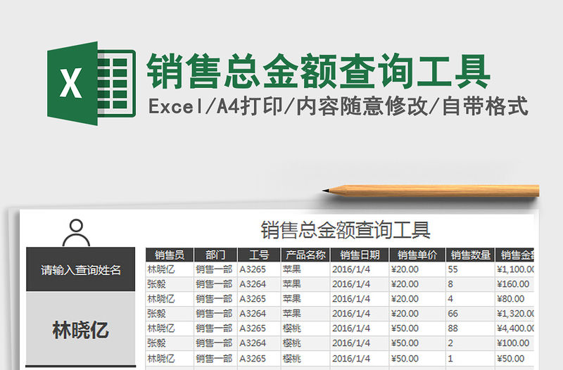 2022銷售總金額查詢工具免費(fèi)下載