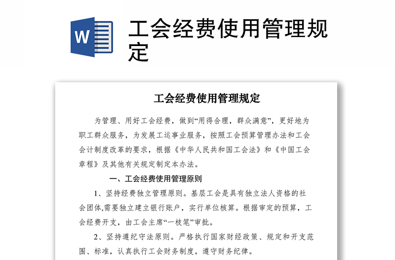 2021工會經(jīng)費使用管理規(guī)定