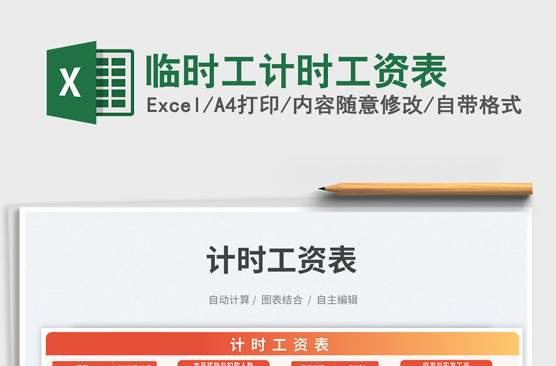 臨時工計時工資表免費下載