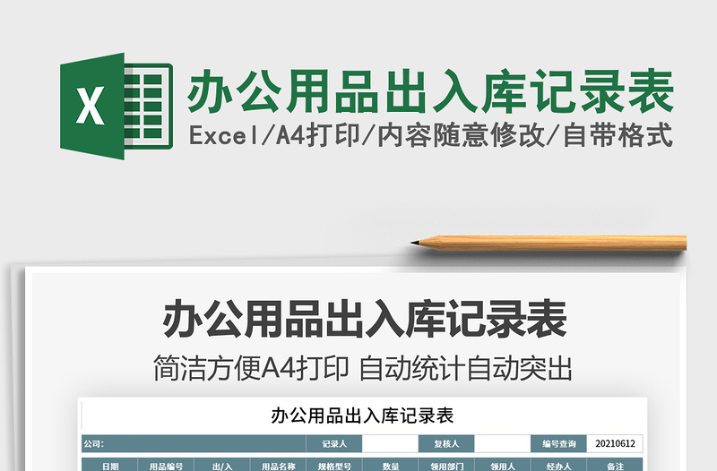 2022辦公用品出入庫(kù)記錄表免費(fèi)下載
