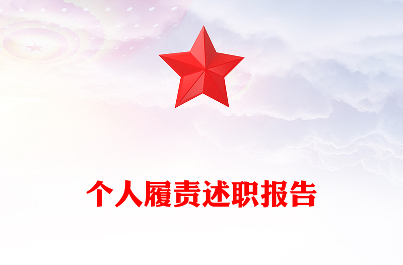 個人履責(zé)述職報告范文