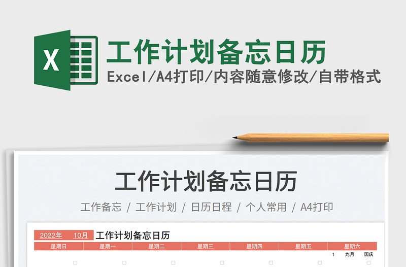 工作計(jì)劃備忘日歷