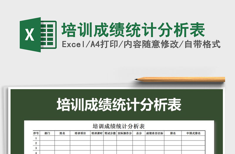 2021年培訓成績統計分析表
