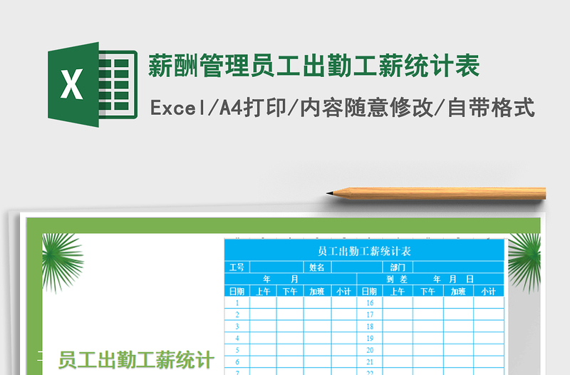 2022年薪酬管理员工出勤工薪统计表免费下载