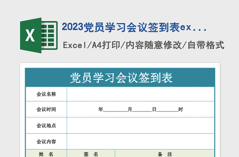 2023黨員學(xué)習(xí)會議簽到表excel模板