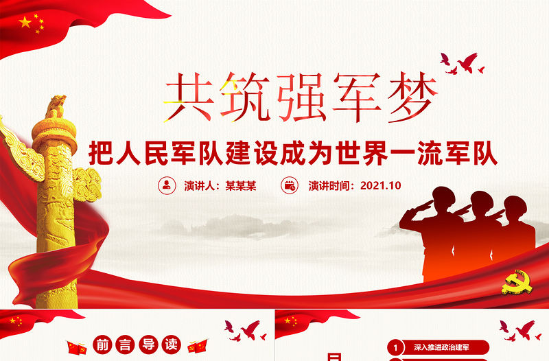 2021共筑強軍夢PPT紅色黨政風把人民軍隊建設成為世界一流軍隊部隊黨課課件模板下載