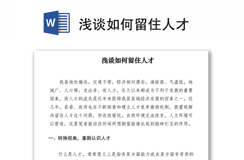 2021淺談如何留住人才