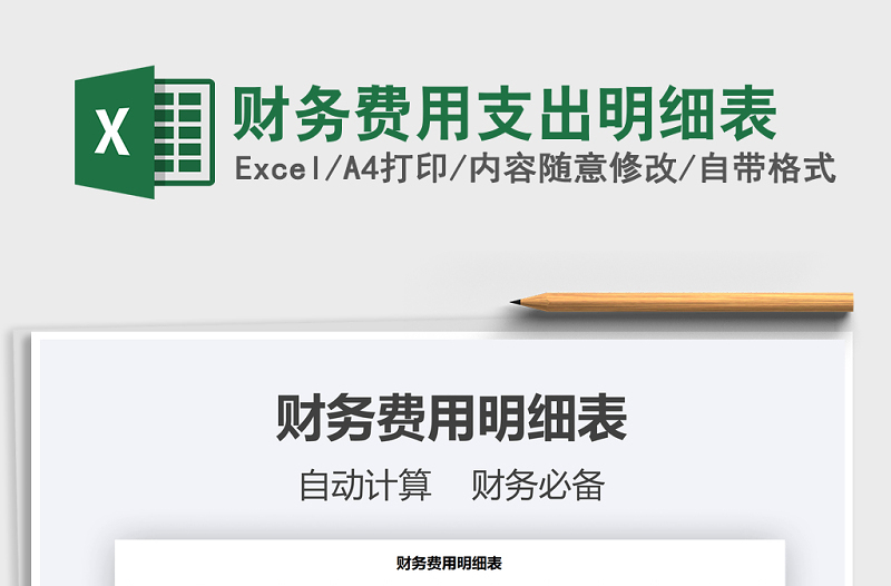2021年財(cái)務(wù)費(fèi)用支出明細(xì)表