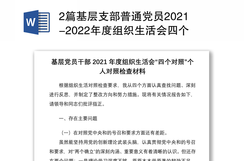 2篇基層支部普通黨員2021-2022年度組織生活會四個對照個人對照檢查剖析材料