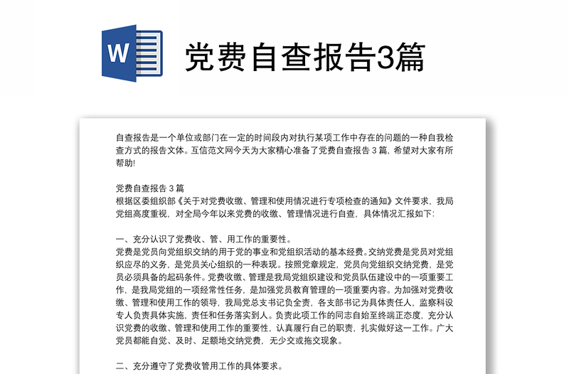 黨費自查報告3篇