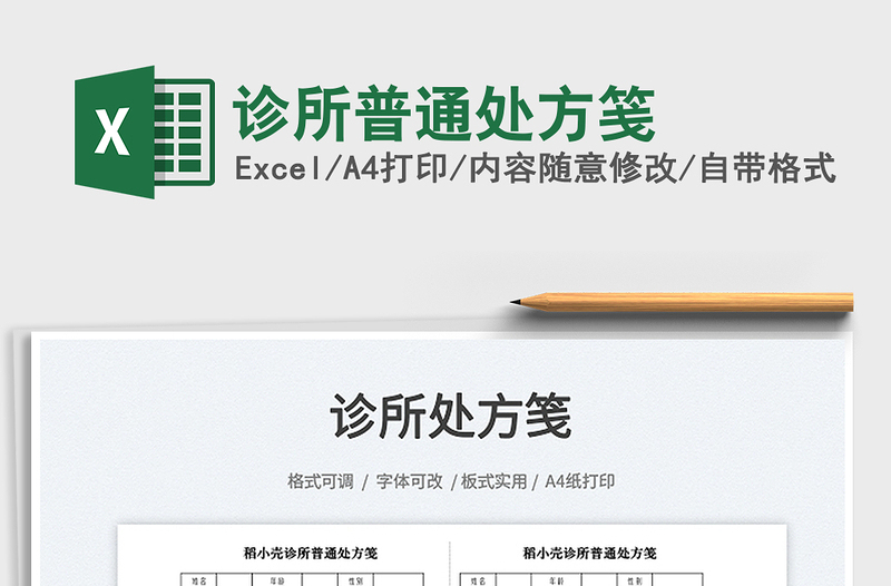 2023診所普通處方箋免費(fèi)下載