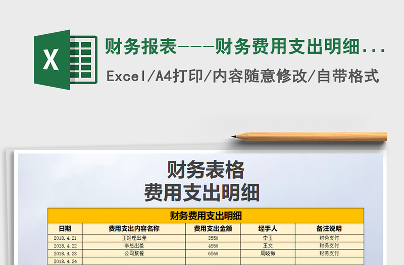 2021年财务报表---财务费用支出明细表