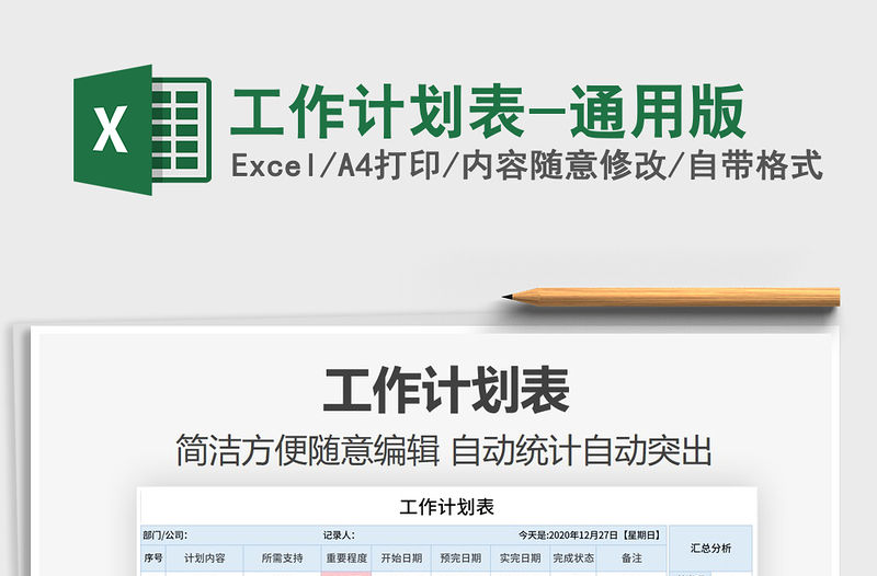 2021年工作計劃表-通用版