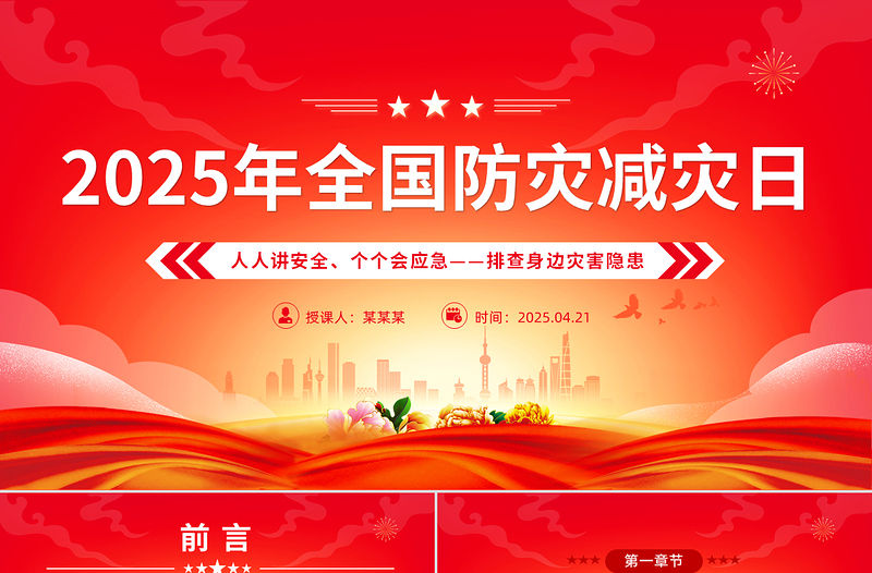 512全國(guó)防災(zāi)減災(zāi)日PPT紅色大氣排查身邊災(zāi)害隱患課件