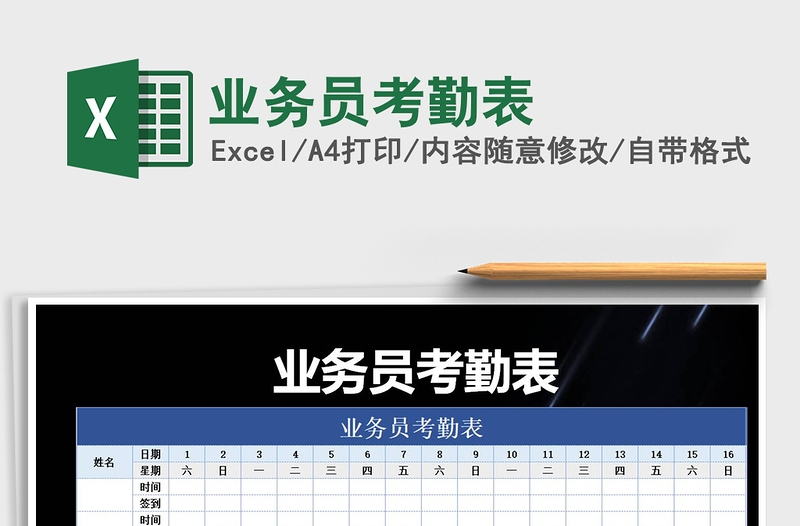 2021年業(yè)務員考勤表