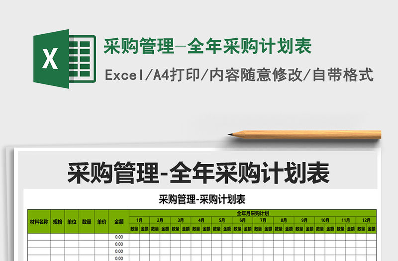 2021年采購管理-全年采購計劃表